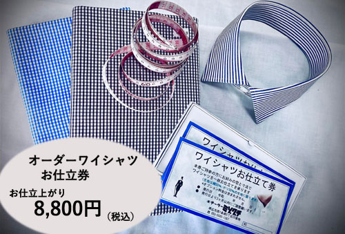 【高島屋】オーダーワイシャツ仕立券（22,000円分）